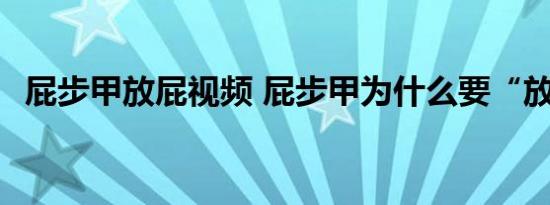 屁步甲放屁视频 屁步甲为什么要“放屁” 