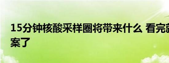 15分钟核酸采样圈将带来什么 看完就知道答案了