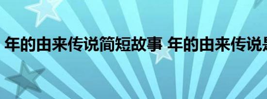 年的由来传说简短故事 年的由来传说是什么 