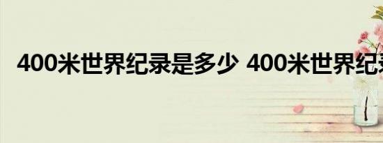 400米世界纪录是多少 400米世界纪录是多少 