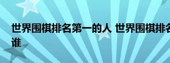 世界围棋排名第一的人 世界围棋排名第一是谁 