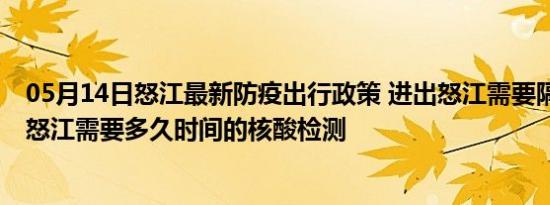 05月14日怒江最新防疫出行政策 进出怒江需要隔离吗 进出怒江需要多久时间的核酸检测