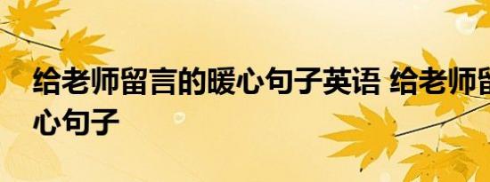 给老师留言的暖心句子英语 给老师留言的暖心句子 