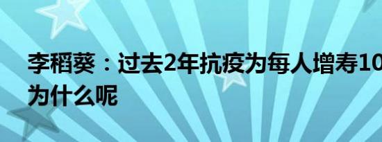 李稻葵：过去2年抗疫为每人增寿10天 这是为什么呢