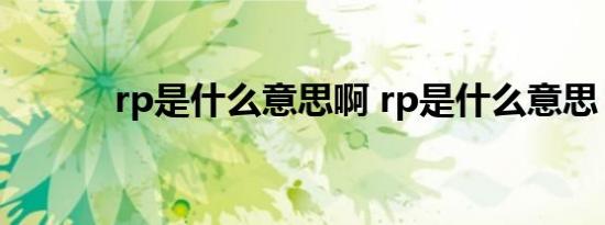 rp是什么意思啊 rp是什么意思 