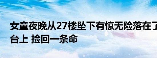 女童夜晚从27楼坠下有惊无险落在了26楼平台上 捡回一条命