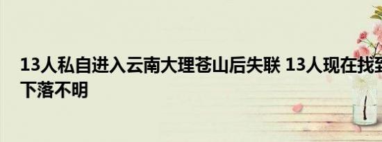 13人私自进入云南大理苍山后失联 13人现在找到了吗目前下落不明