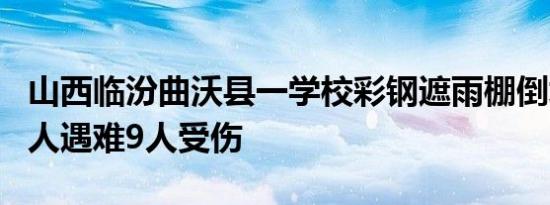 山西临汾曲沃县一学校彩钢遮雨棚倒塌 造成1人遇难9人受伤