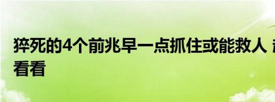 猝死的4个前兆早一点抓住或能救人 赶紧进来看看