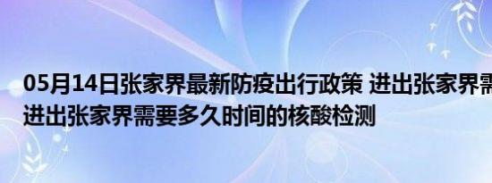 05月14日张家界最新防疫出行政策 进出张家界需要隔离吗 进出张家界需要多久时间的核酸检测