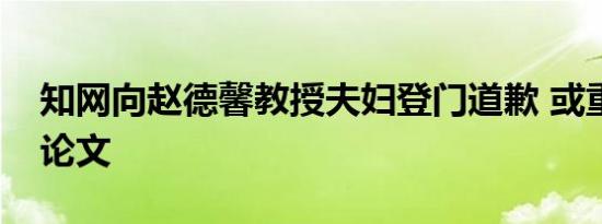 知网向赵德馨教授夫妇登门道歉 或重新上架论文