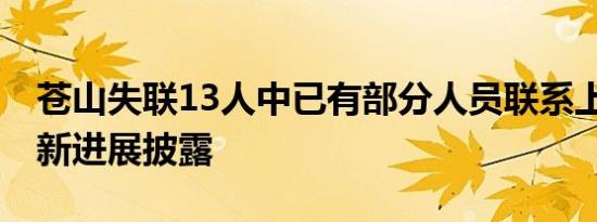 苍山失联13人中已有部分人员联系上 事件最新进展披露