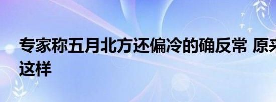 专家称五月北方还偏冷的确反常 原来是因为这样