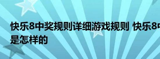 快乐8中奖规则详细游戏规则 快乐8中奖规则是怎样的 