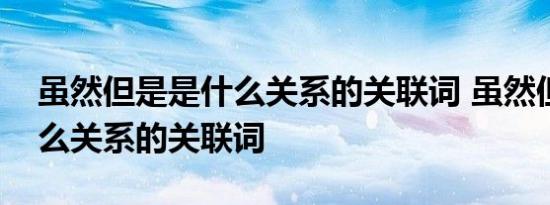 虽然但是是什么关系的关联词 虽然但是是什么关系的关联词 