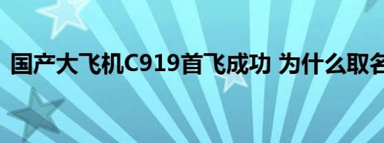 国产大飞机C919首飞成功 为什么取名C919