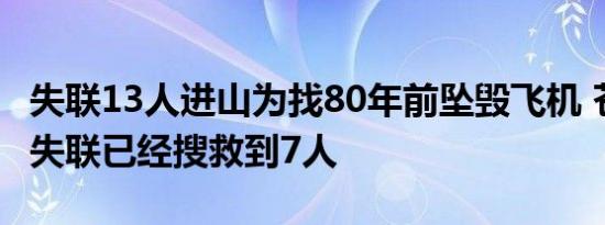 失联13人进山为找80年前坠毁飞机 苍山13人失联已经搜救到7人