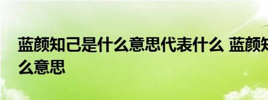 蓝颜知己是什么意思代表什么 蓝颜知己是什么意思 