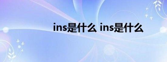 ins是什么 ins是什么 