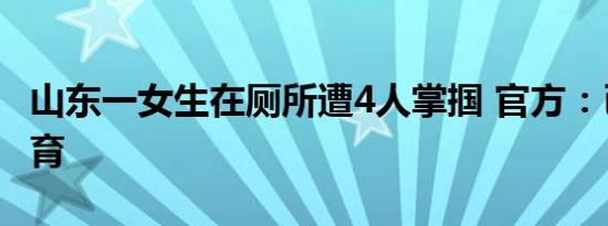 山东一女生在厕所遭4人掌掴 官方：已批评教育