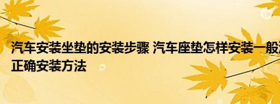 汽车安装坐垫的安装步骤 汽车座垫怎样安装一般汽车坐垫的正确安装方法 