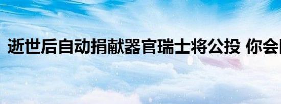 逝世后自动捐献器官瑞士将公投 你会同意吗