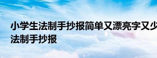 小学生法制手抄报简单又漂亮字又少 小学生法制手抄报 