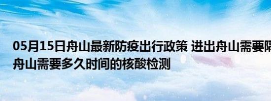 05月15日舟山最新防疫出行政策 进出舟山需要隔离吗 进出舟山需要多久时间的核酸检测