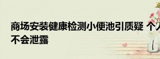 商场安装健康检测小便池引质疑 个人隐私会不会泄露