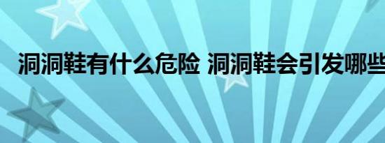 洞洞鞋有什么危险 洞洞鞋会引发哪些危险 