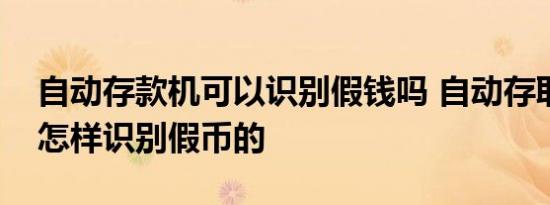 自动存款机可以识别假钱吗 自动存取款机是怎样识别假币的 