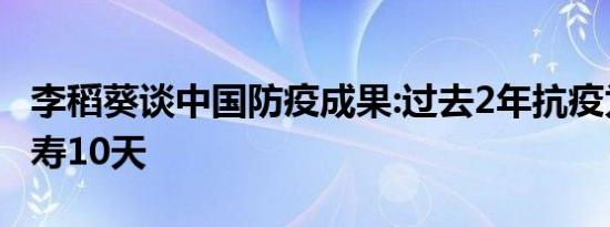 李稻葵谈中国防疫成果:过去2年抗疫为每人增寿10天