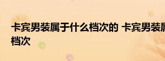 卡宾男装属于什么档次的 卡宾男装属于什么档次 