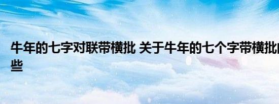 牛年的七字对联带横批 关于牛年的七个字带横批的春联有哪些 