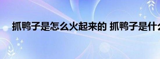 抓鸭子是怎么火起来的 抓鸭子是什么梗 