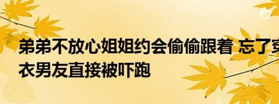 弟弟不放心姐姐约会偷偷跟着 忘了穿着反光衣男友直接被吓跑