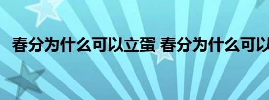 春分为什么可以立蛋 春分为什么可以立蛋 