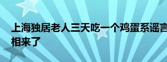 上海独居老人三天吃一个鸡蛋系谣言 事件真相来了