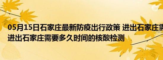 05月15日石家庄最新防疫出行政策 进出石家庄需要隔离吗 进出石家庄需要多久时间的核酸检测