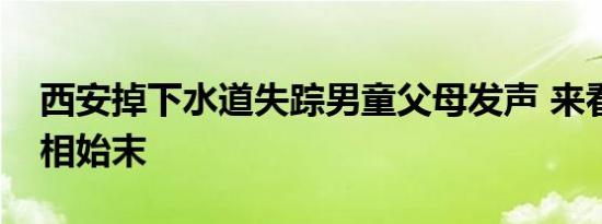 西安掉下水道失踪男童父母发声 来看事件真相始末