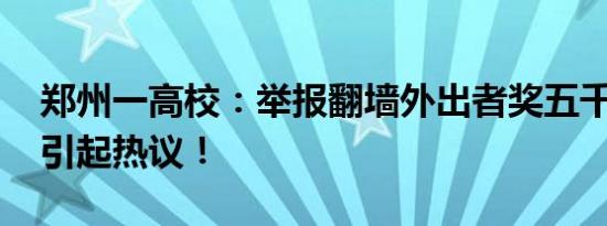 郑州一高校：举报翻墙外出者奖五千 新规定引起热议！