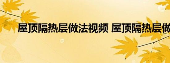 屋顶隔热层做法视频 屋顶隔热层做法 