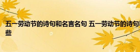 五一劳动节的诗句和名言名句 五一劳动节的诗句和名言有哪些 