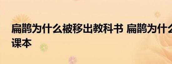 扁鹊为什么被移出教科书 扁鹊为什么被移除课本 