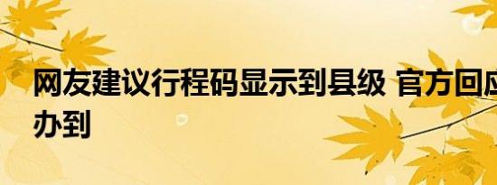 网友建议行程码显示到县级 官方回应暂无法办到