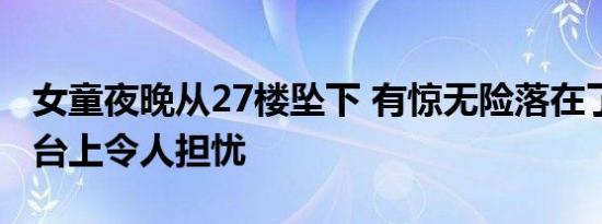 女童夜晚从27楼坠下 有惊无险落在了26楼平台上令人担忧