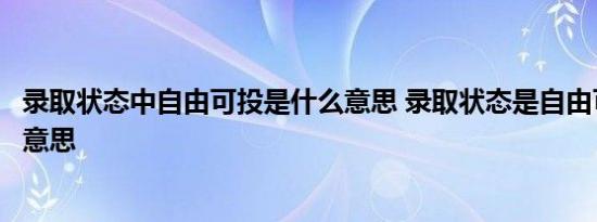 录取状态中自由可投是什么意思 录取状态是自由可投是什么意思 