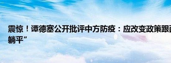 震惊！谭德塞公开批评中方防疫：应改变政策跟西方一起“躺平”