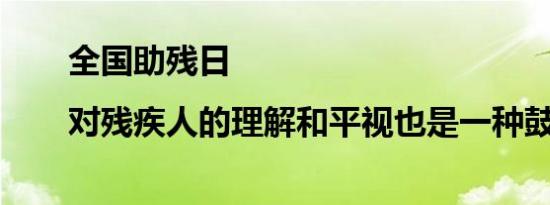 全国助残日|对残疾人的理解和平视也是一种鼓励