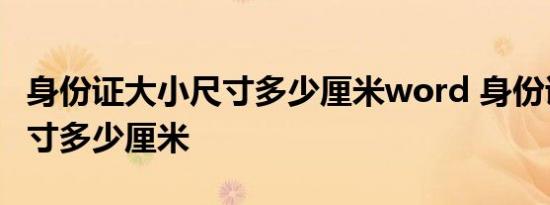 身份证大小尺寸多少厘米word 身份证大小尺寸多少厘米 